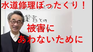 『ぼったくり！　水道業者』　　年末年始の休みになると、不思議と水回りのトラブルが多発します。そんな時に頼りになるのは誰なのでしょうか？