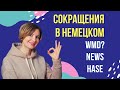 Неформальная переписка на немецком. Сокращения для смс.