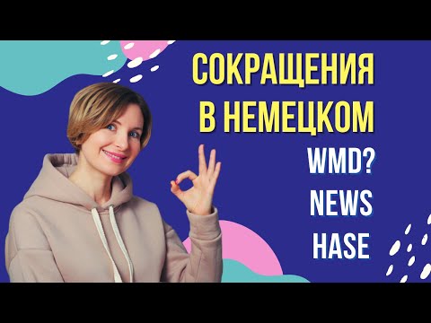 Неформальная переписка на немецком. Сокращения для смс.