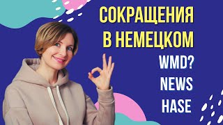 Неформальная переписка на немецком. Сокращения для смс.