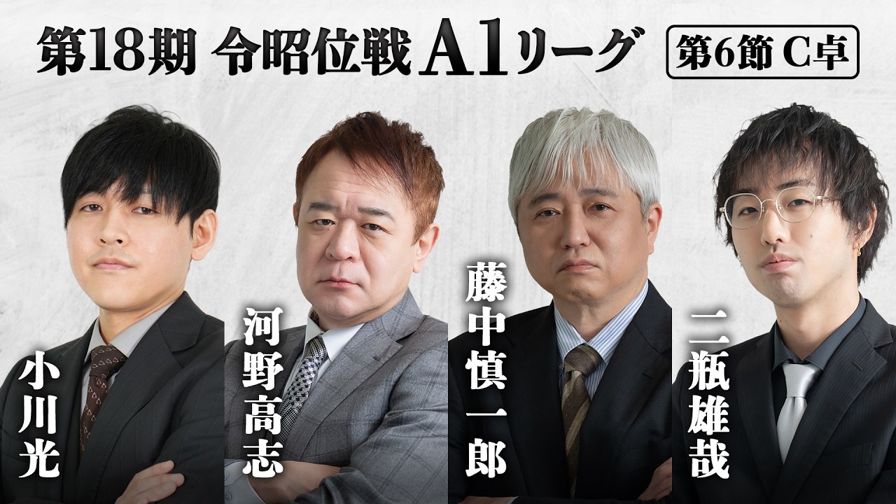 麻雀 A1 麻雀】第18期令昭位戦A1リーグ 第6節C卓 - YouTube