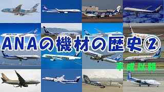 ANAの歴代機材と保有数の歴史②【平成以降 1989年～2020年】