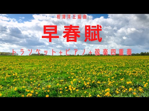 早春賦 (スコアのみ / ピアノ+トランペット+弦楽四重奏)