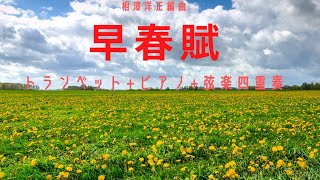 早春賦 (スコアのみ / ピアノ+トランペット+弦楽四重奏)