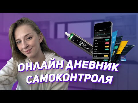 Приложение для диабета. Дневник самоконтроля диабетика онлайн