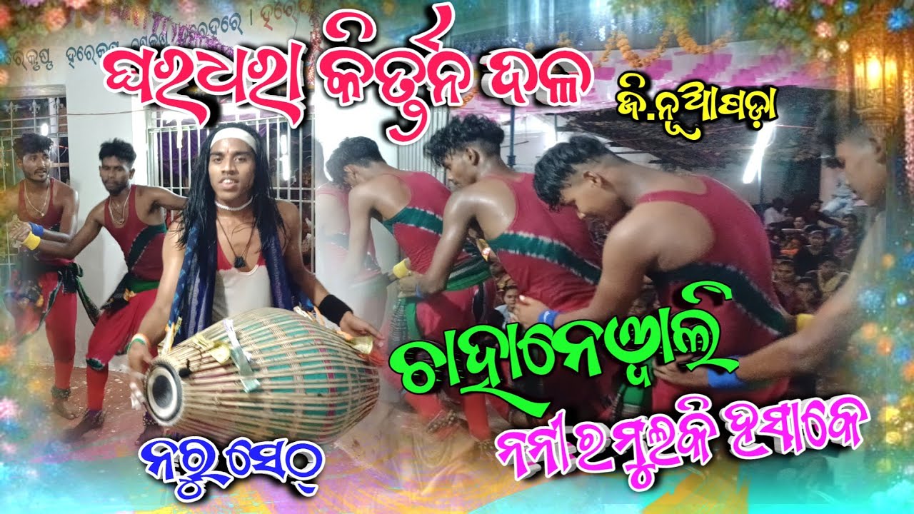 Ghardhara Kirtan Naro Seth ଚାହାନେୱାଲି #ghardharakirtan #NuapadaStudio #viralkirtan #viral #kirtan