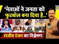 देश के नेताओं ने जनता को फुटबॉल बना दिया: Rajeev Ranjan