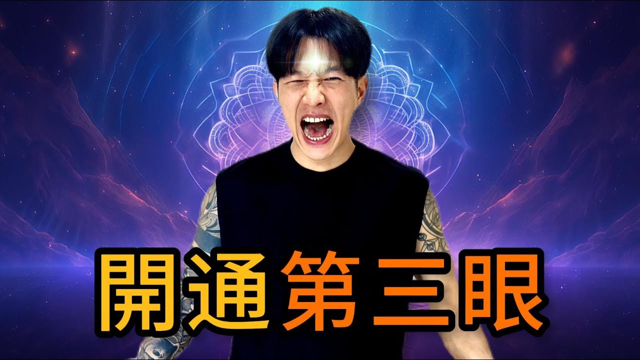 最強效【第三眼開通】23分鐘發電呼吸引導 23min Guided Alkaline Breathwork