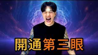 最強效【第三眼開通】23分鐘發電呼吸引導 23min Guided Alkaline Breathwork