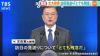 訪日見送りに韓国文大統領「残念」、駐韓大使は大統領府関係者と面会