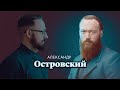 Александр Островский | Биография автора