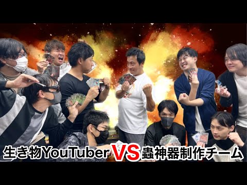 生き物Youtuber最強軍団VS制作チーム　本気の蟲神器対決が熱過ぎた・・・！