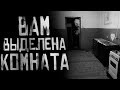 ВАМ ВЫДЕЛЕНА КОМНАТА Страшные истории на ночь Страшилки на ночь