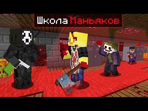 😨Майнкрафт, но ШКОЛА МАНЬЯКОВ!