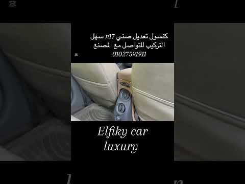 كنسول تعديل نيسان صني 17 ومتاح شحن 01027591911