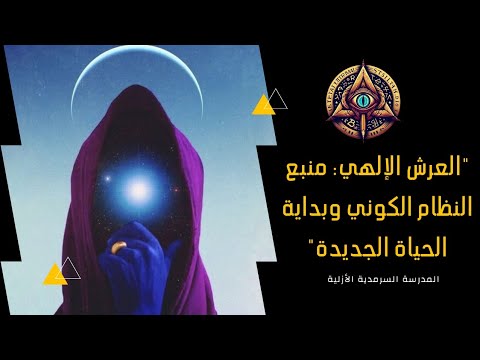 العرش الإلهي منبع النظام الكوني وبداية الحياة الجديدة