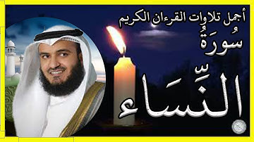 سورة النساء تلاوة الشيخ مشاري بن راشد العفاسي