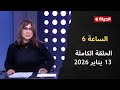 الساعة 6 الإعلامية عزة مصطفى الثلاثاء 13 يناير 2026 الحلقة رقم 283 mp3