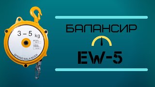 Балансир EW-5 3-5кг. Для подвешивания инструмента.