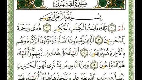 القران الكريم سورة لقمان كاملة بصوت الشيخ ناصر القطامي