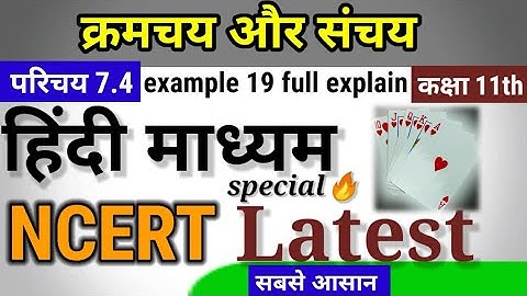 class 11 math chapter 7 exercise 7.4 | example 19 | in hindi | क्रमचय एवं संचय