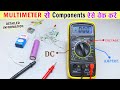 How to check Components with Multimeter in Hindi • Multimeter से Components ऐसे चेक करें।