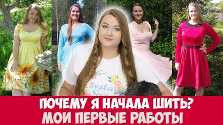 Как я начала шить одежду? Мои первые работы. Что я шила до покупки оверлока.