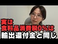【消費税ゼロ税率】食料品0%は輸出還付金と同じ？！反対派と賛成派、両方が納得するロジックを解説をします。【税理士解説】