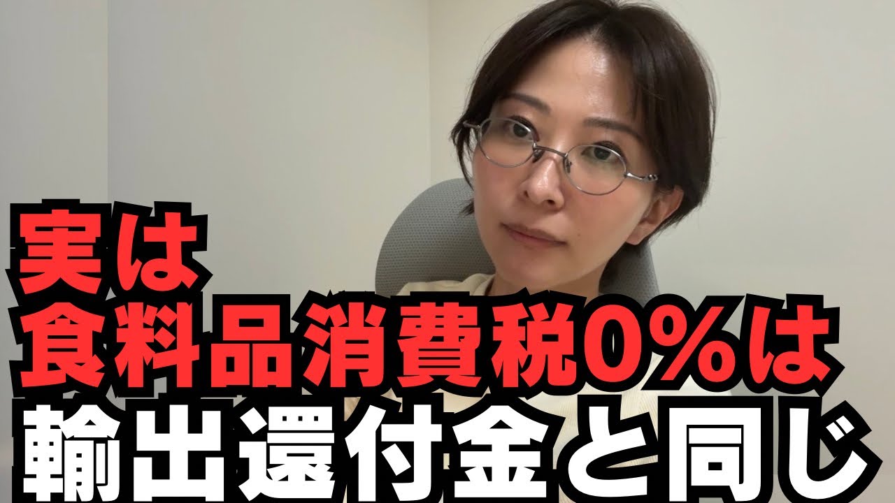 【消費税ゼロ税率】食料品0%は輸出還付金と同じ？！反対派と賛成派、両方が納得するロジックを解説をします。【税理士解説】