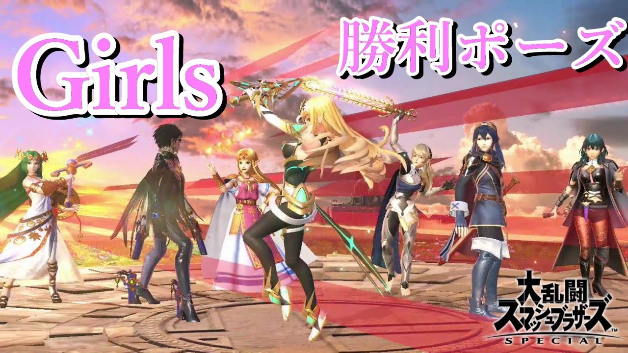 ガールズキャラ 勝利ポーズまとめ スマブラSP Super Smash Bros.(SSB) Ver.13.0