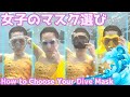 【女性向け】水中息止めダイビングマスク選び・6選