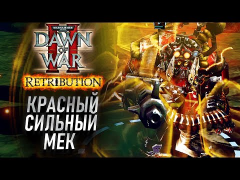 Видео: КРАСНЫЙ СИЛЬНЫЙ МЕК ОРКОВ: Dawn of War 2