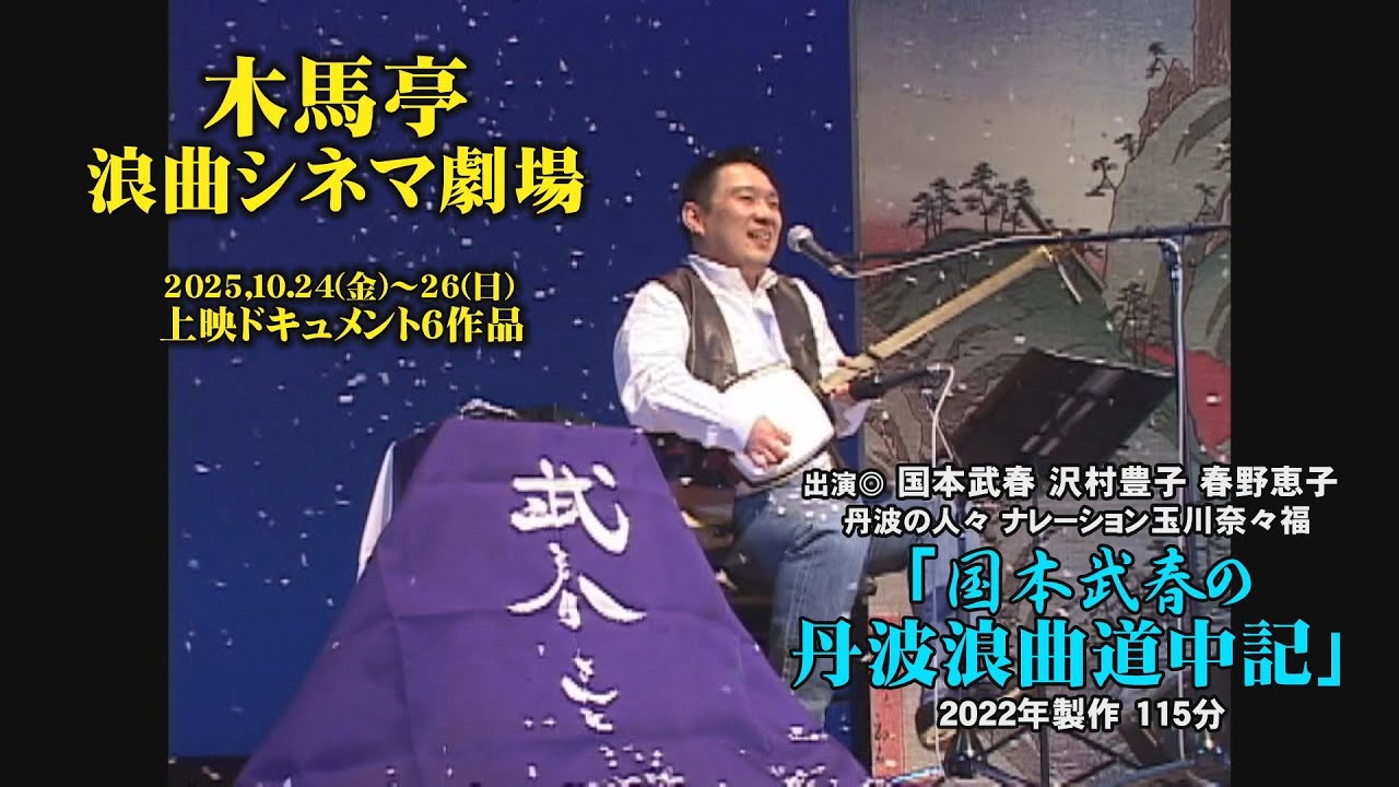 第5作「国本武春の丹波浪曲道中記」木馬亭浪曲シネマ劇場【予告