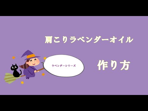 アロマおばさん肩こりラベンダーオイルの作り方 Youtube