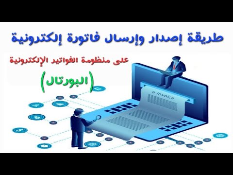 كيفية إعداد وإرسال فاتورة إلكترونية على منظومة الفواتير الالكترونية(البورتال) 2022 كيفية إعداد وإرسال فاتورة إلكترونية على منظومة الفواتير الالكترونية(البورتال) 2022