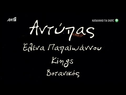 Αντύπας / Παπαϊωάννου.Ε / Kings - Live στο Βοτανικό @tzitzos77