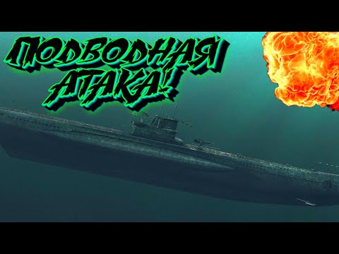 Дерзкая атака на военный корабль! Симулятор подводной лодки - UBOAT