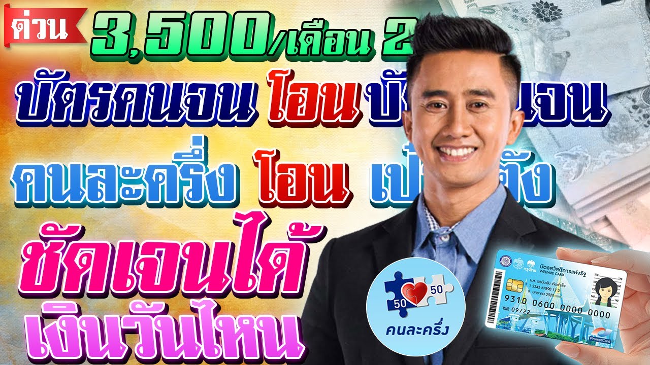 เราชนะวันไหนลงทะเบียน ชัดเจนสรุปเงินเข้าที่ไหนบัตรคนจนและ ...