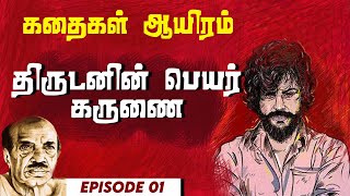 யார் உண்மையான திருடர்கள்? - பஷீர் சொன்ன கதை | Kathaigal Aayiram | Tamil Short Stories