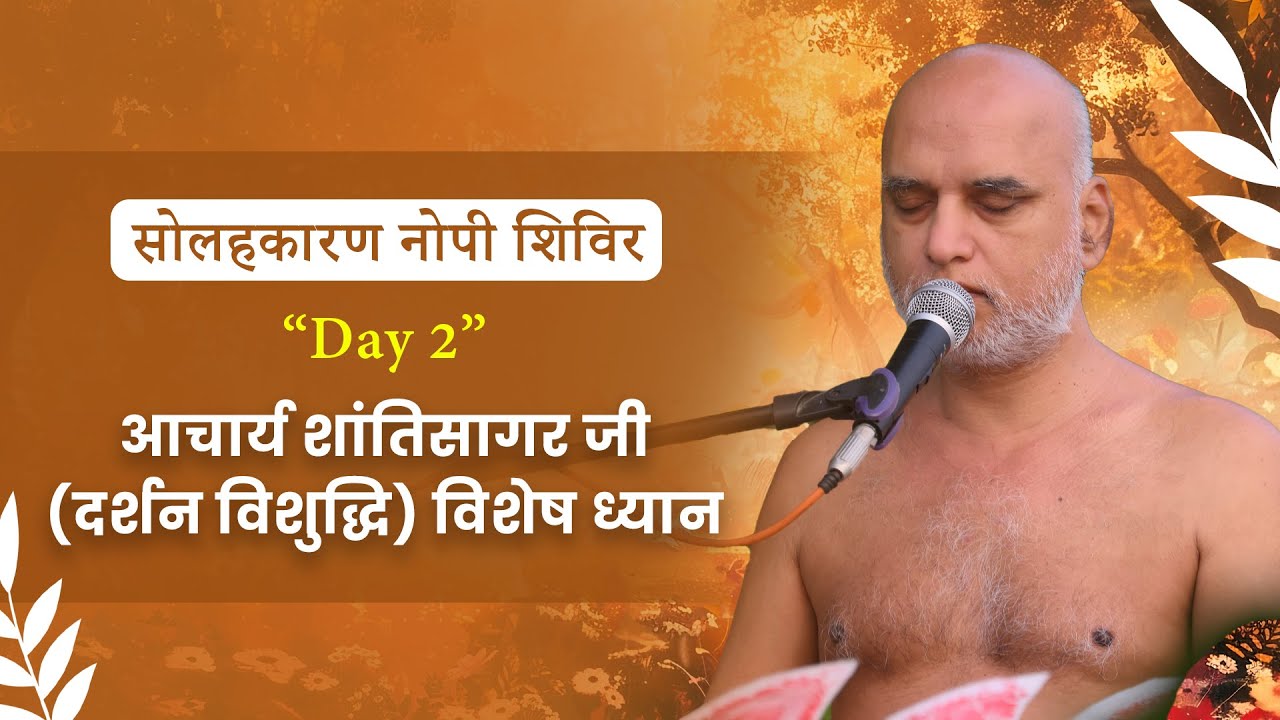 सोलहकारण नोपी शिविर | Day-2 | आचार्य शांतिसागर जी (दर्शन विशुद्धि ) विशेष ध्यान | 25 August 2025