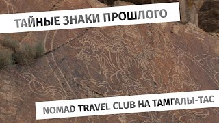 Петроглифы Тамгалы-Тас/ Путешествие Nomad Travel club