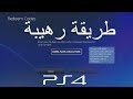 طريقة الحصول على بطاقات 50$ ستور بلايستيشن 4 Ps4 مجانا | فلوس لانهاية