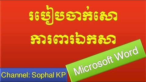 របៀបចាក់សោការពារឯកសាក្នុងកម្មវិធីវឺត | How to lock file protection in microsoft Word | Sophal KP