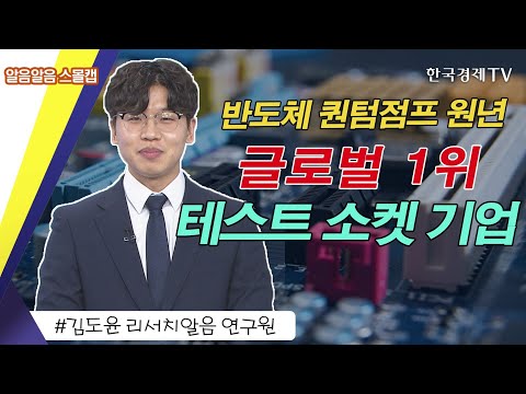 반도체 퀀텀점프 원년, 글로벌 1위 테스트 소켓 기업 / 퇴근길 꼭 봐야할 내일장 공략주 / 성공투자 오후증시 / 한국경제TV