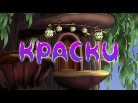 Лунтик 'КРАСКИ' но
