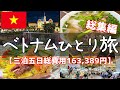 はじめてのベトナムひとり旅総集編：三泊五日一人旅【ベトナム旅行・グルメ・ハノイ・ホーチミン・観光・vlog】