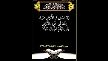 آياتٌ مختارةٌ مِنَ الذكرِ الحكيم من سورةُ الإسراء ( الآيتان ٣٧-٣٨)#هل_القرآن_الأبرار