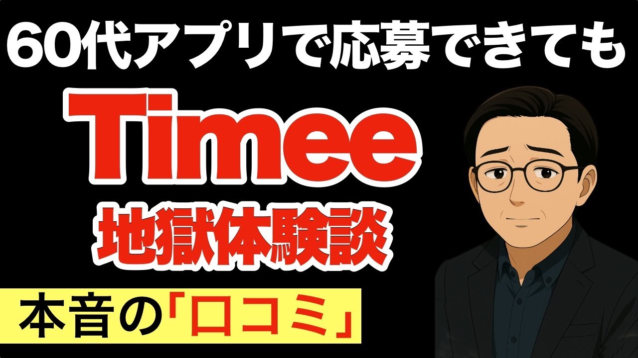 タイミーで”スキマバイト”60代の悲鳴…リアル地獄を暴露（口コミ20選）