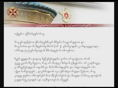 ილია II-ის წერილი რუსეთის ეკლესიის მეთაურს არჩილ ტატუნაშვილის ცხედრის გადმოცემასთან დაკავშირებით