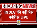India alliance   press conference live  akhilesh  kejriwal  news24 live  hindi news live